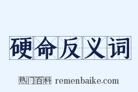 硬命反义词是什么意思的图片